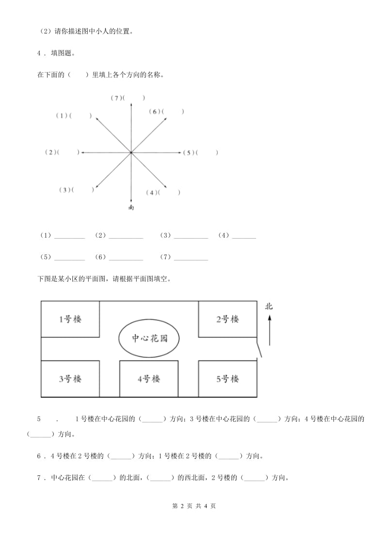 四川省科学2020年二年级下册4.12 说位置练习卷（II）卷_第2页