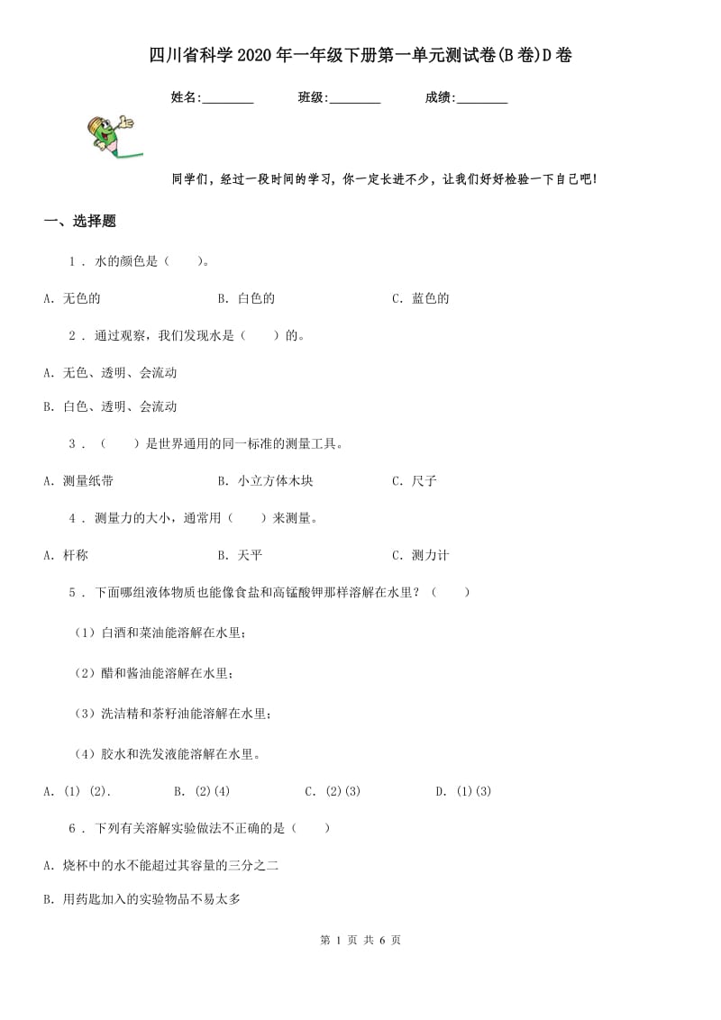 四川省科学2020年一年级下册第一单元测试卷(B卷)D卷_第1页