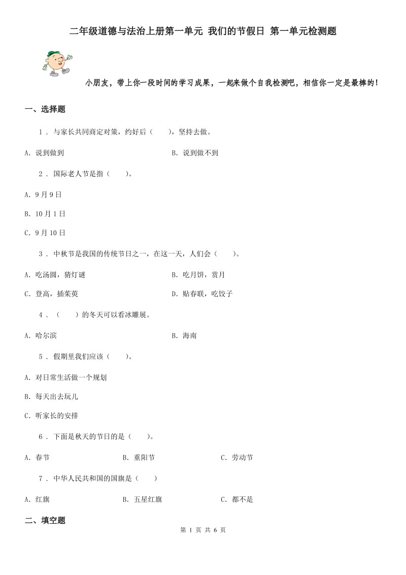 二年级道德与法治上册第一单元 我们的节假日 第一单元检测题_第1页