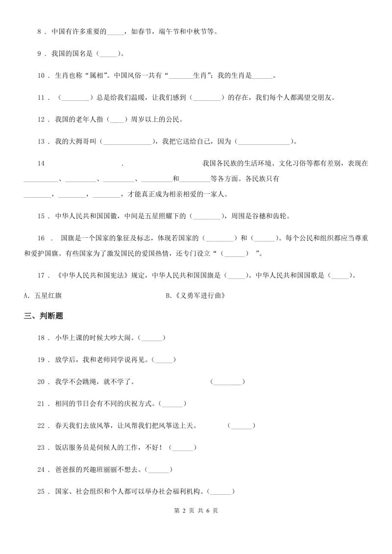 二年级道德与法治上册第一单元 我们的节假日 第一单元检测题_第2页