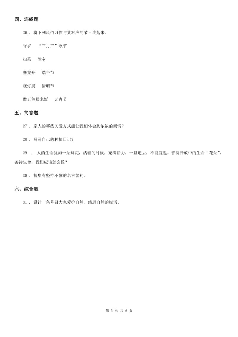 二年级道德与法治上册第一单元 我们的节假日 第一单元检测题_第3页