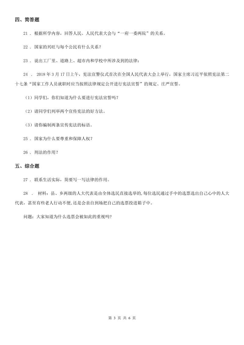 2020版六年级道德与法治上册2 宪法是根本法 练习卷A卷_第3页