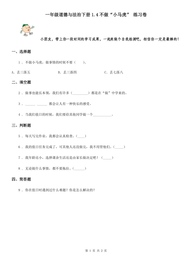 一年级道德与法治下册1.4不做“小马虎” 练习卷_第1页