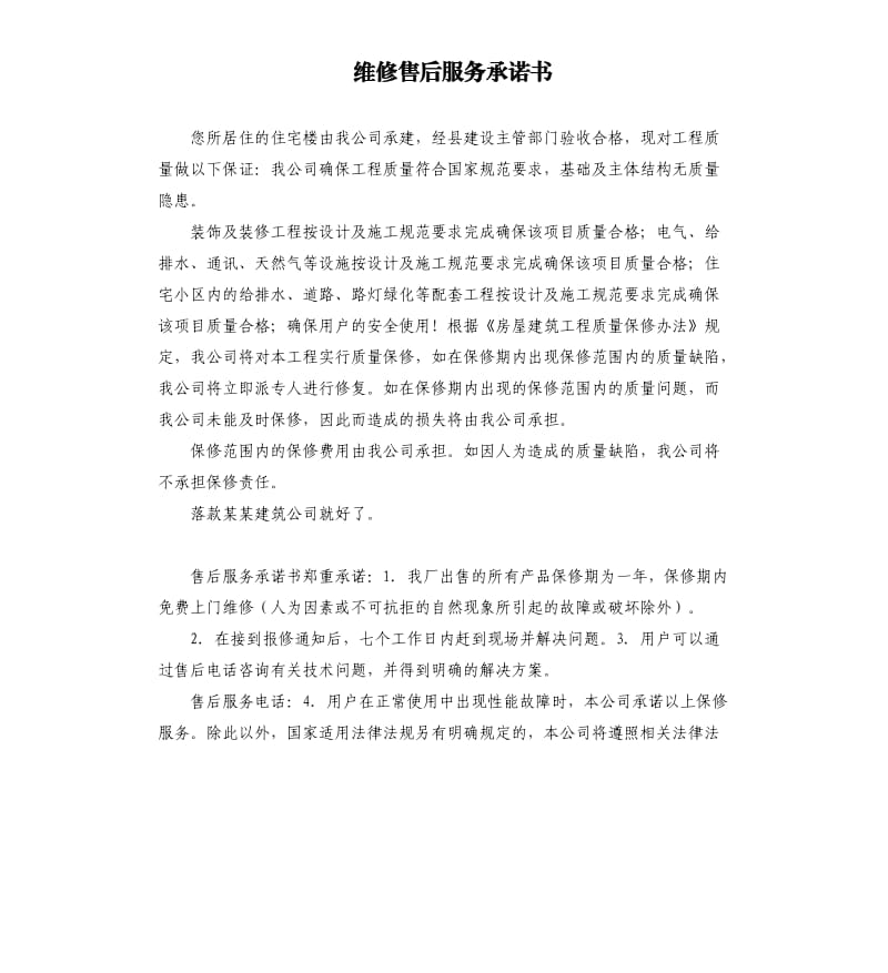 维修售后服务承诺书 .docx_第1页