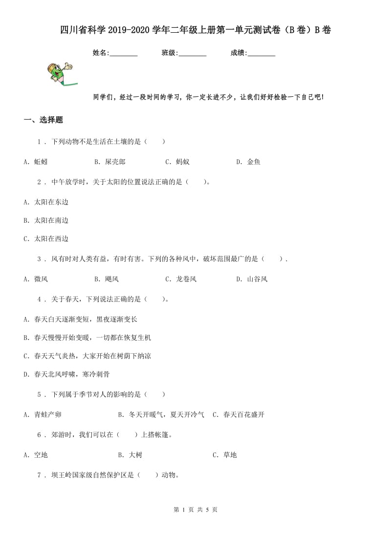 四川省科学2019-2020学年二年级上册第一单元测试卷（B卷）B卷_第1页