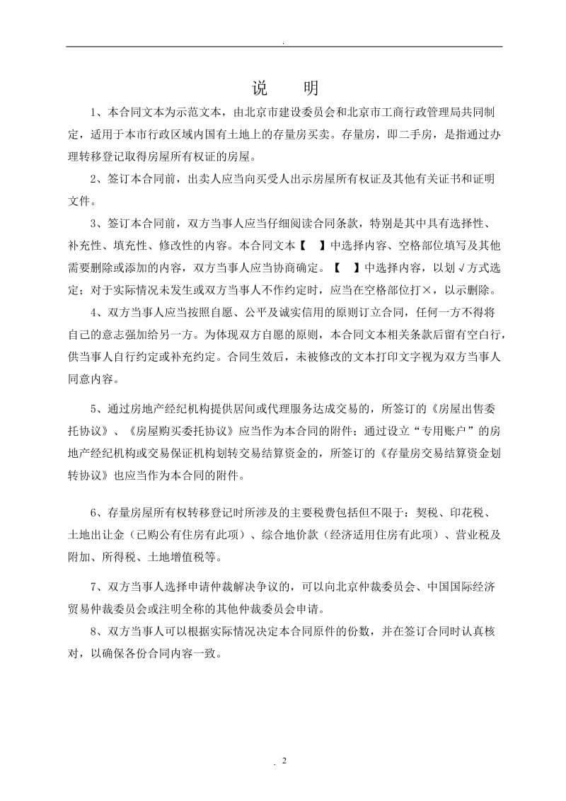 北京市存量房买卖合同经纪成交版_第2页