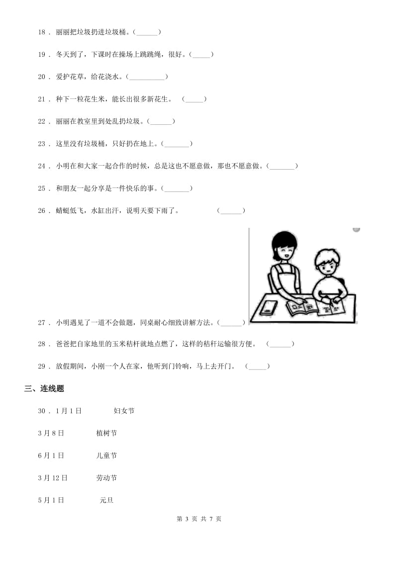 北京市2020年一年级下册期末质量检测道德与法治试卷B卷_第3页