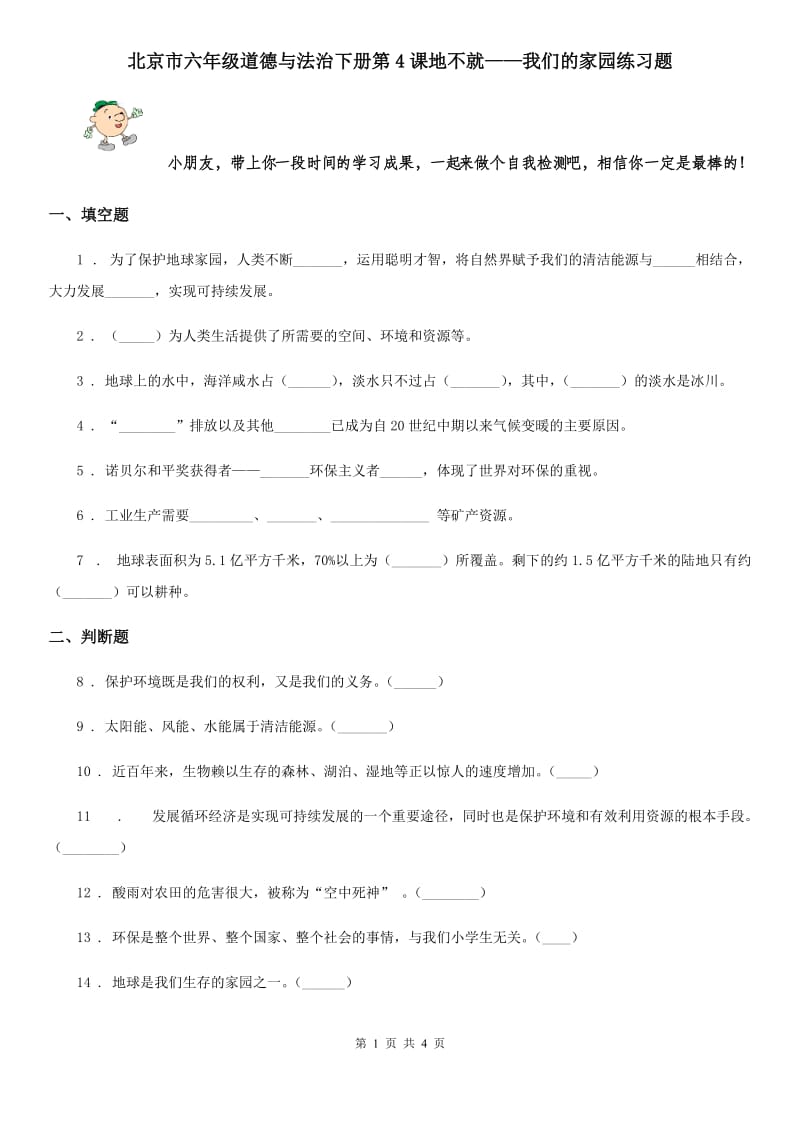 北京市六年级道德与法治下册第4课地不就——我们的家园练习题_第1页