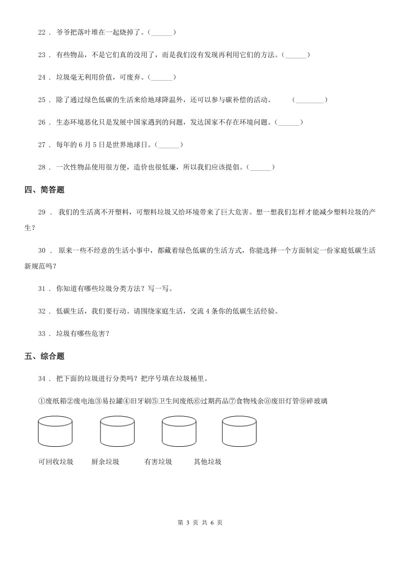 2020年四年级道德与法治上册第四单元 让生活多一些绿色测试卷B卷（模拟）_第3页