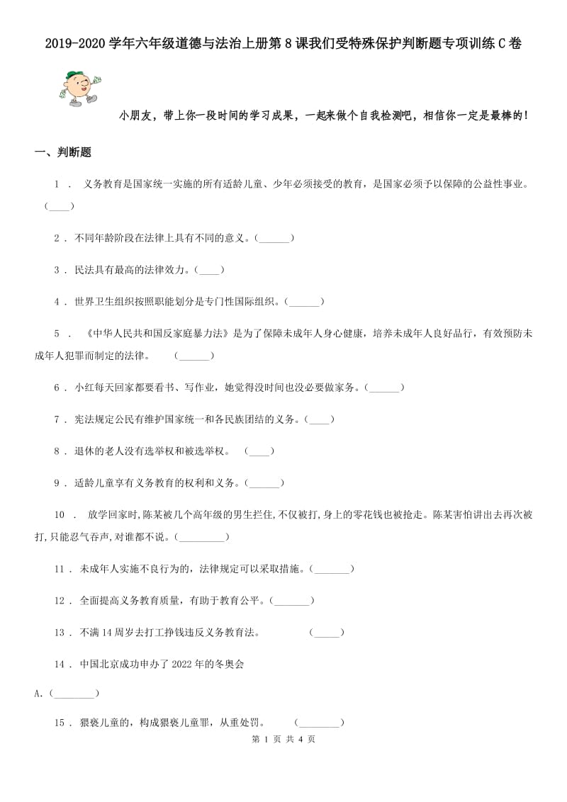 2019-2020学年六年级道德与法治上册第8课我们受特殊保护判断题专项训练C卷_第1页