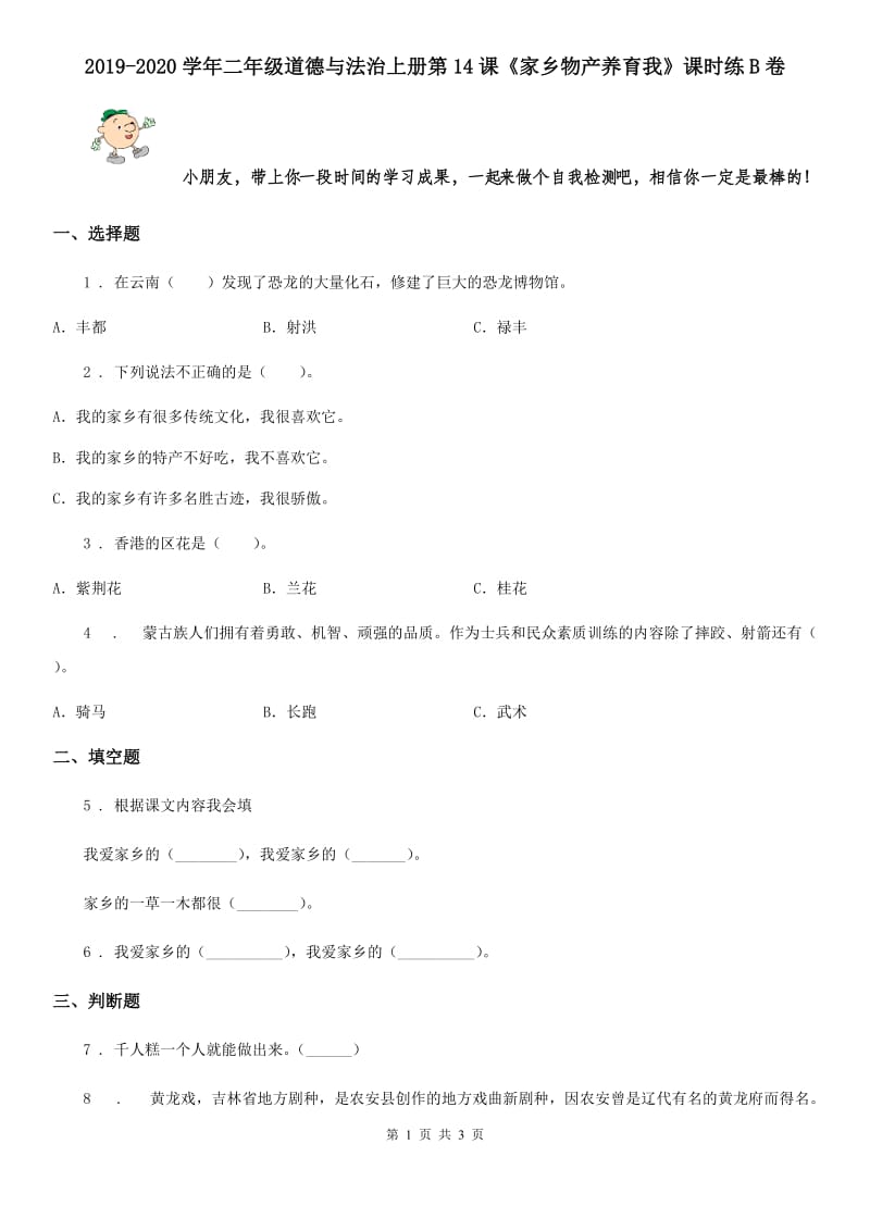 2019-2020学年二年级道德与法治上册第14课《家乡物产养育我》课时练B卷_第1页