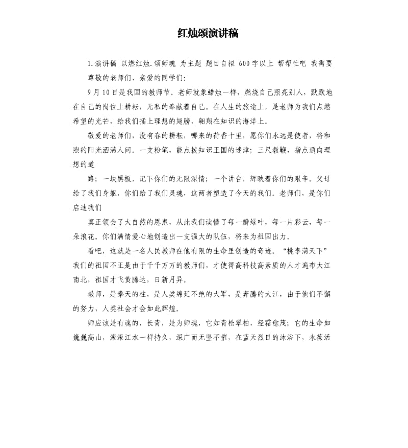 红烛颂演讲稿 .docx_第1页