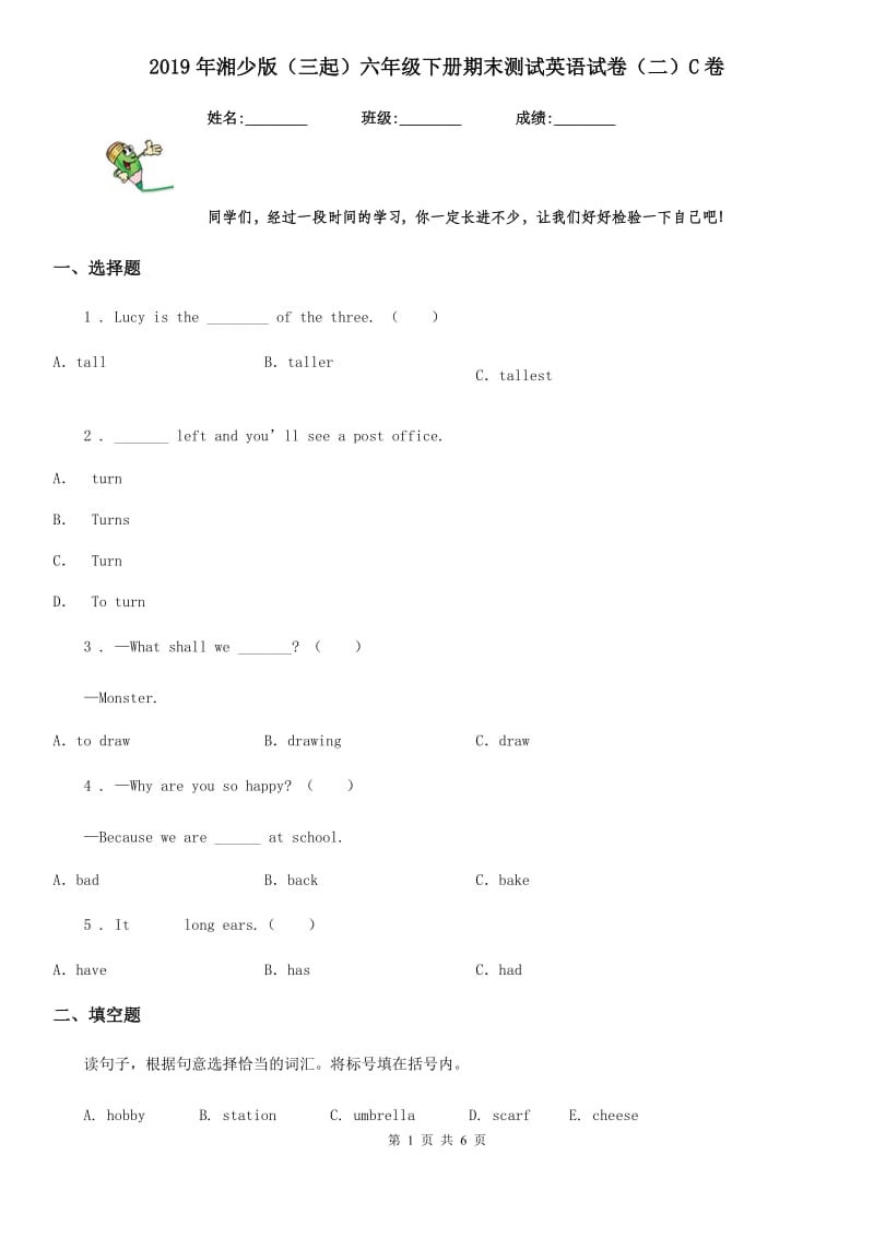 2019年湘少版（三起）六年级下册期末测试英语试卷（二）C卷_第1页