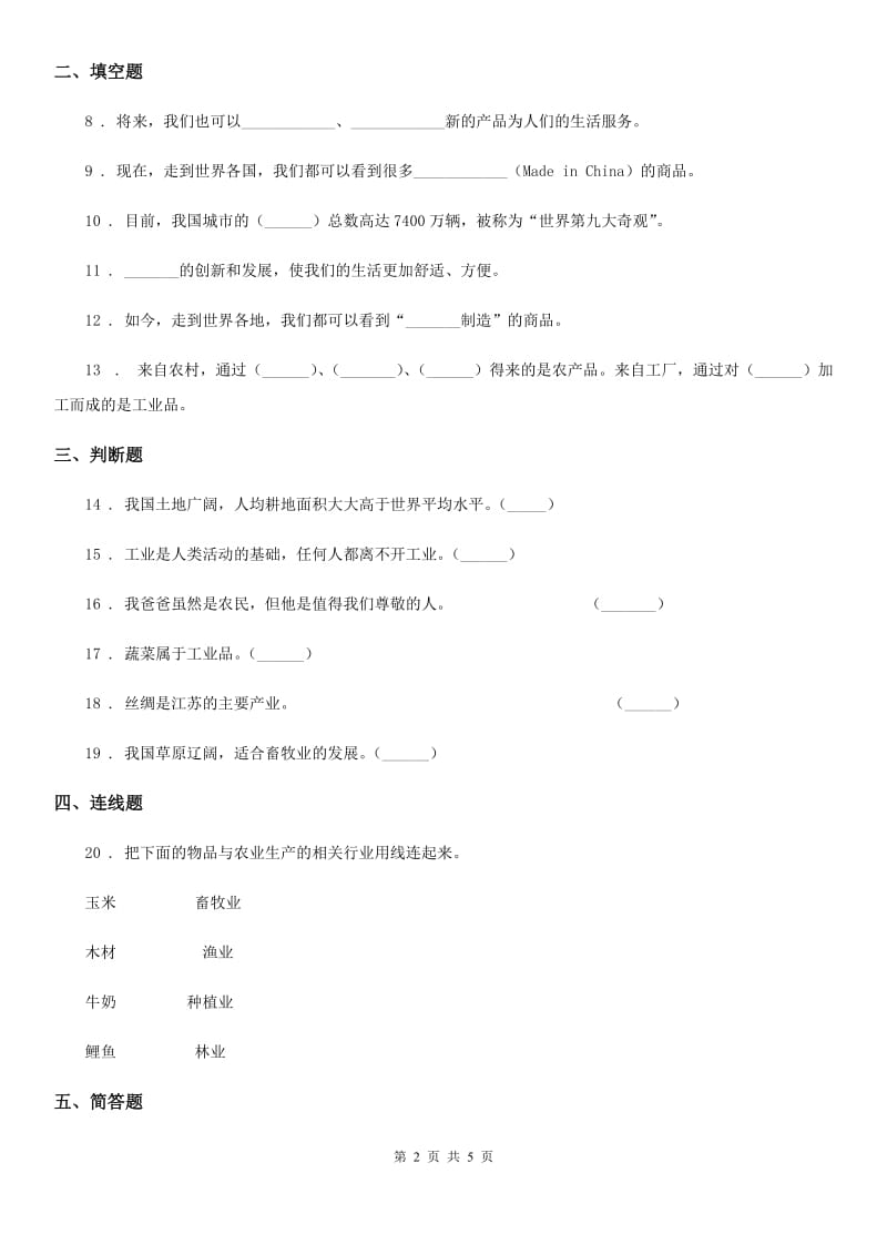 2019-2020年四年级道德与法治下册7 我们的衣食之源练习卷A卷（练习）_第2页