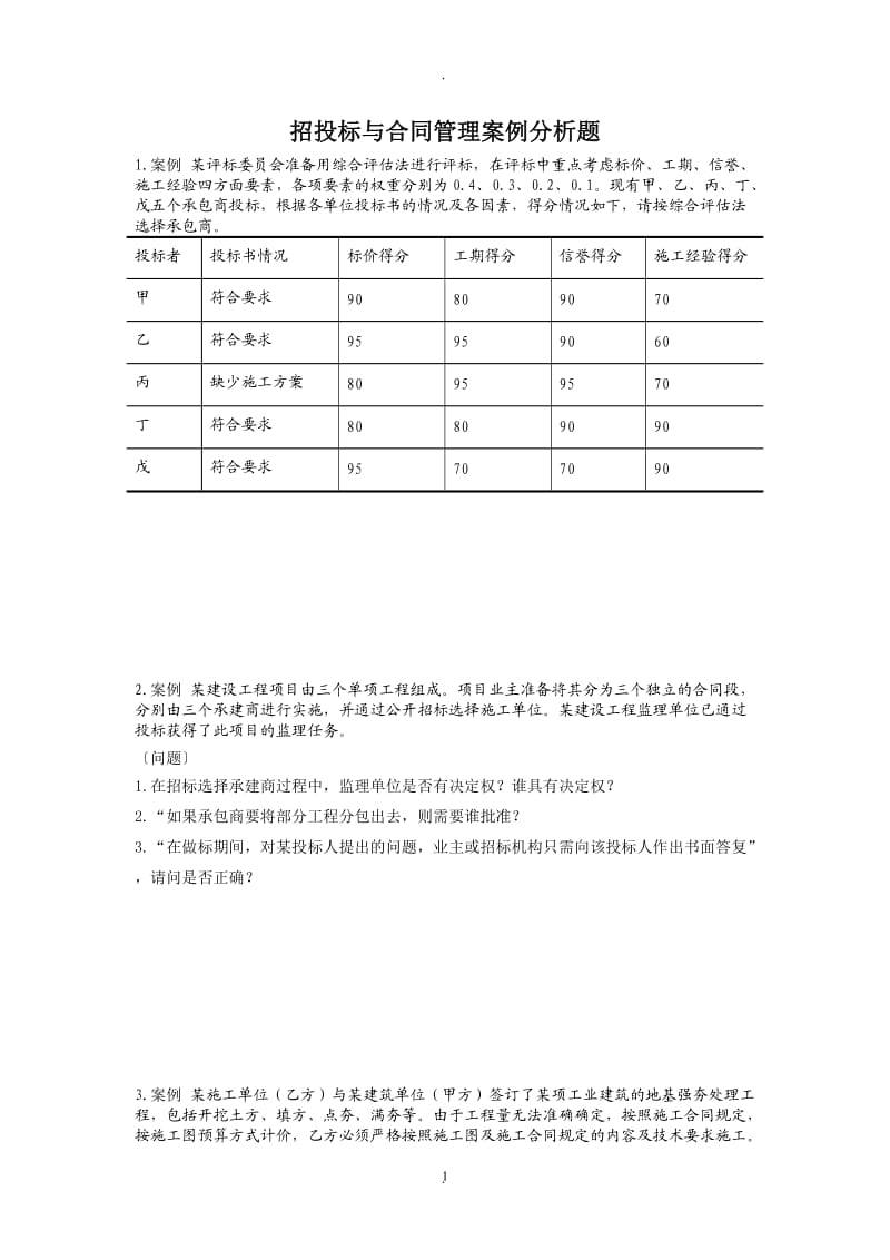 招投标与合同管理案例分析题_第1页