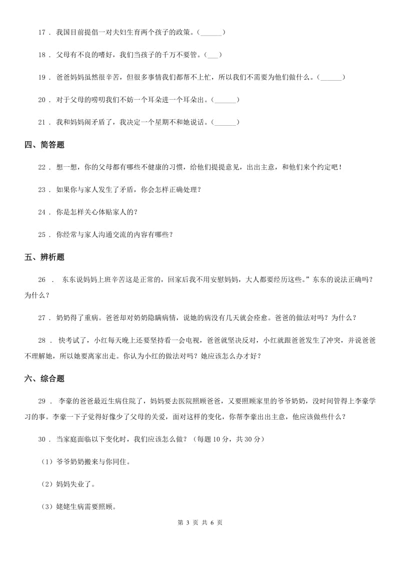 2019-2020学年度三年级道德与法治上册10 父母多爱我 练习卷B卷_第3页