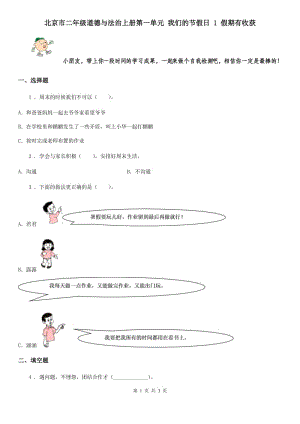 北京市二年級道德與法治上冊第一單元 我們的節(jié)假日 1 假期有收獲