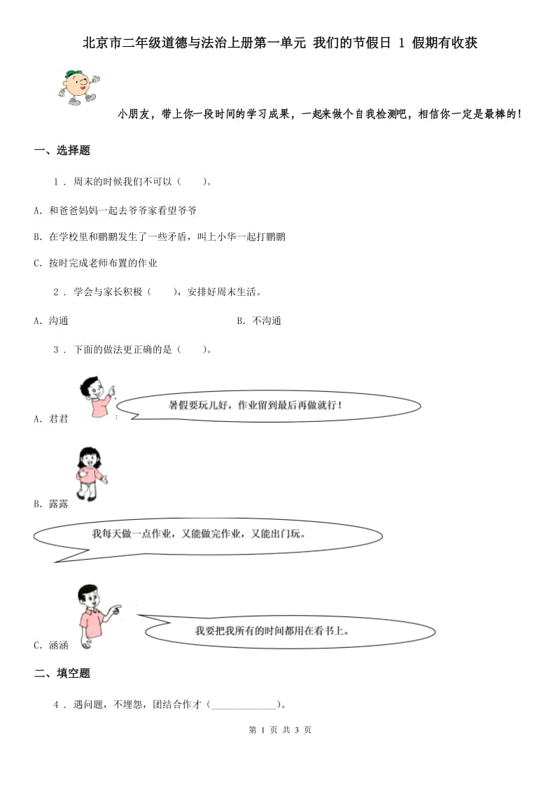 北京市二年级道德与法治上册第一单元 我们的节假日 1 假期有收获_第1页