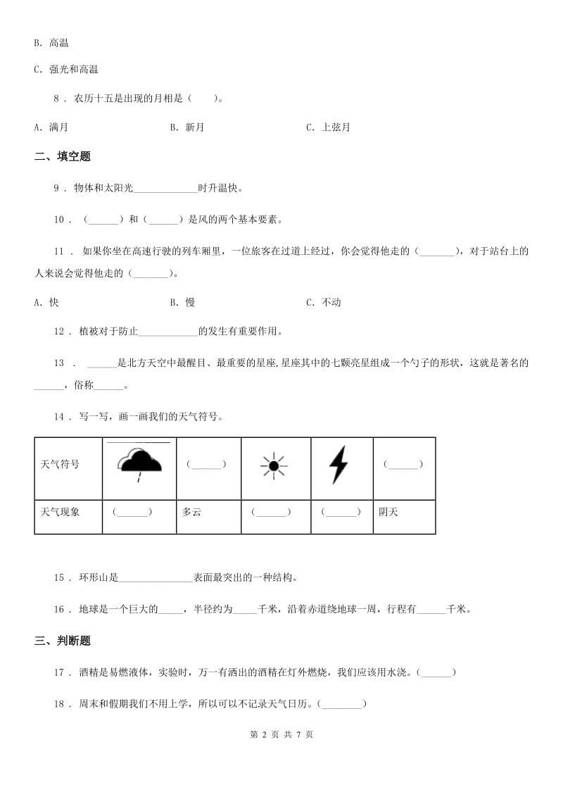 四川省2020年二年级上册期中测试科学试卷B卷_第2页