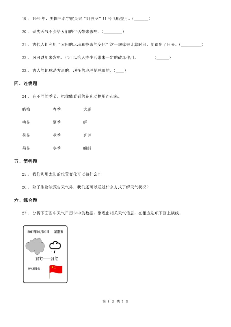 四川省2020年二年级上册期中测试科学试卷B卷_第3页