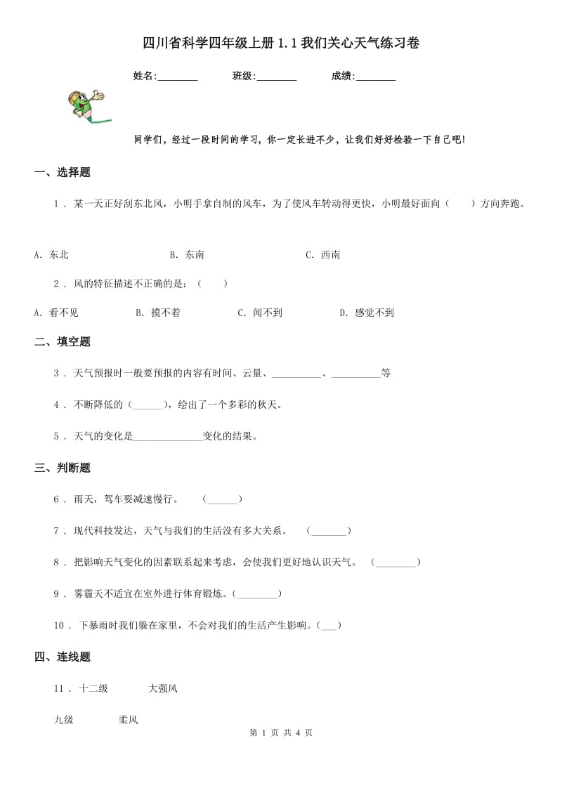 四川省科学四年级上册1.1我们关心天气练习卷_第1页