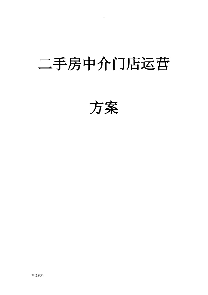 二手房中介门店运营方案模板_第1页