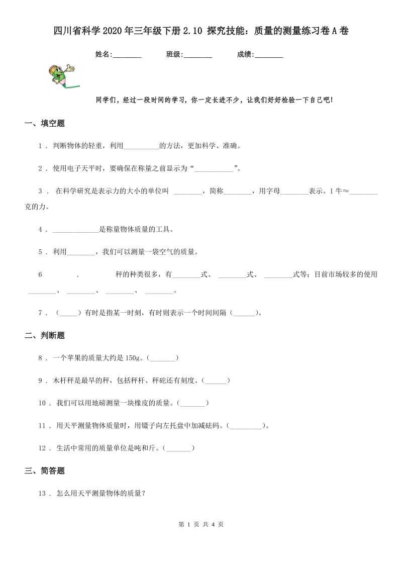 四川省科学2020年三年级下册2.10 探究技能：质量的测量练习卷A卷_第1页