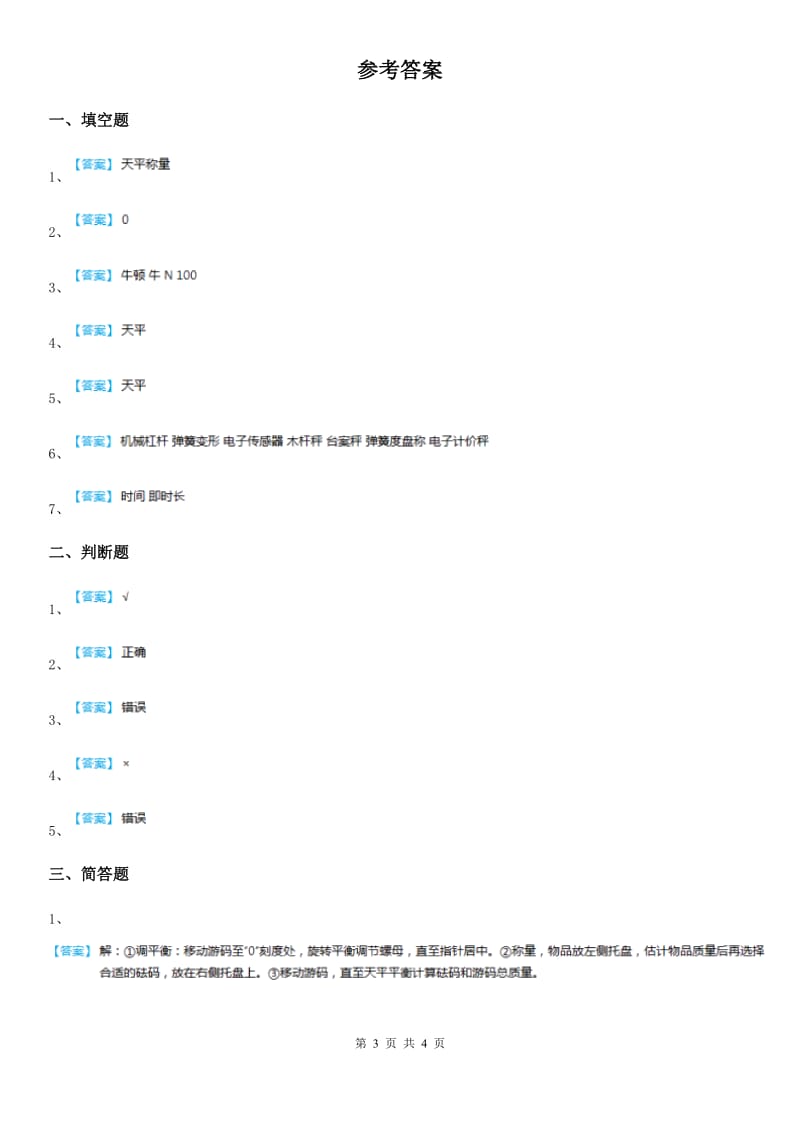 四川省科学2020年三年级下册2.10 探究技能：质量的测量练习卷A卷_第3页