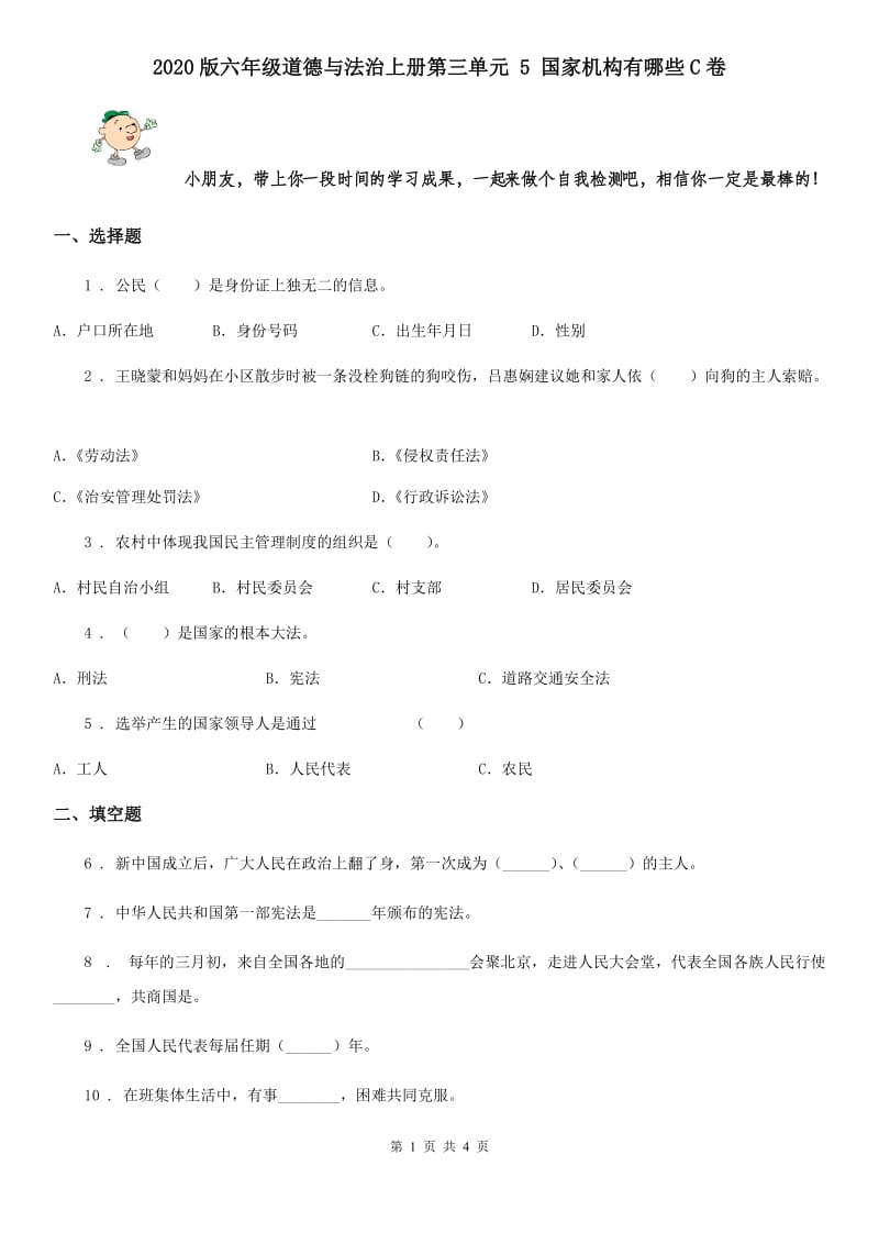 2020版六年级道德与法治上册第三单元 5 国家机构有哪些C卷_第1页