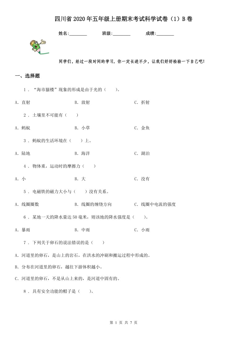 四川省2020年五年级上册期末考试科学试卷（1）B卷_第1页