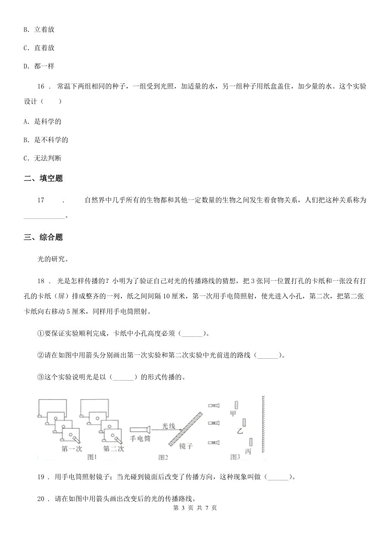 四川省2020年五年级上册期末考试科学试卷（1）B卷_第3页