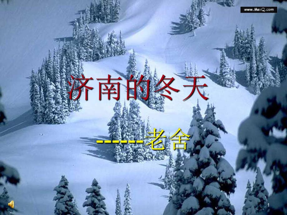 人教版初中语文七年级上册7上《济南的冬天》ppt课件_第1页