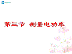 九年級(jí)物理全冊(cè)第十六章第三節(jié)測(cè)量電功率課件1（新版）滬科版