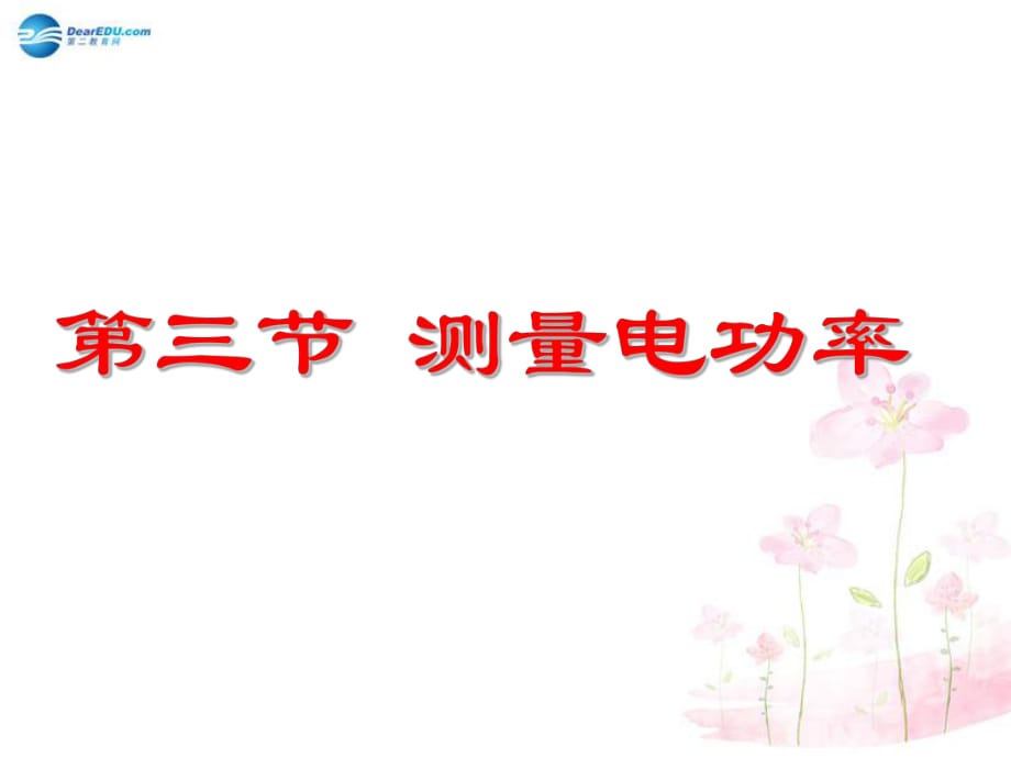 九年級物理全冊第十六章第三節(jié)測量電功率課件1（新版）滬科版_第1頁