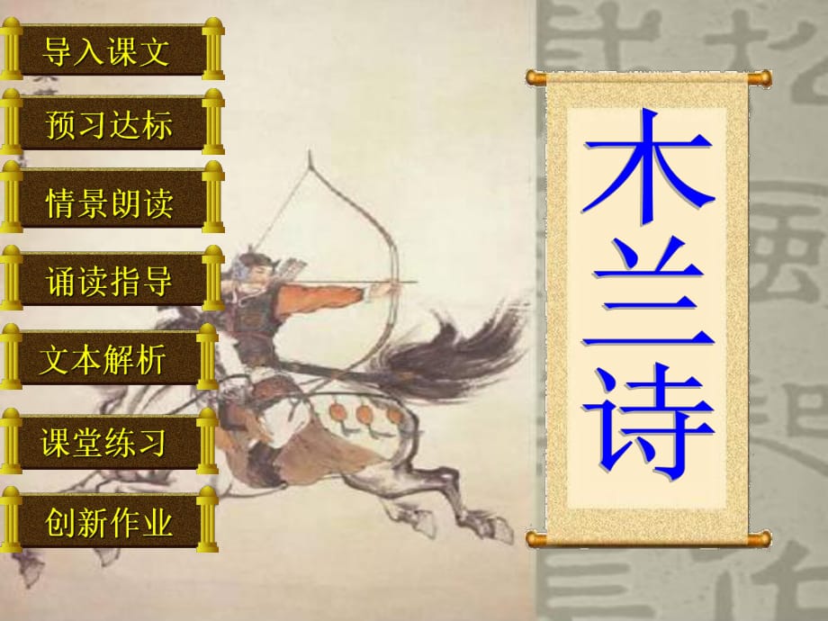 內(nèi)蒙古烏蘭浩特市第十二中學(xué)七年級(jí)語(yǔ)文下冊(cè)《第10課木蘭詩(shī)》課件新人教版_第1頁(yè)