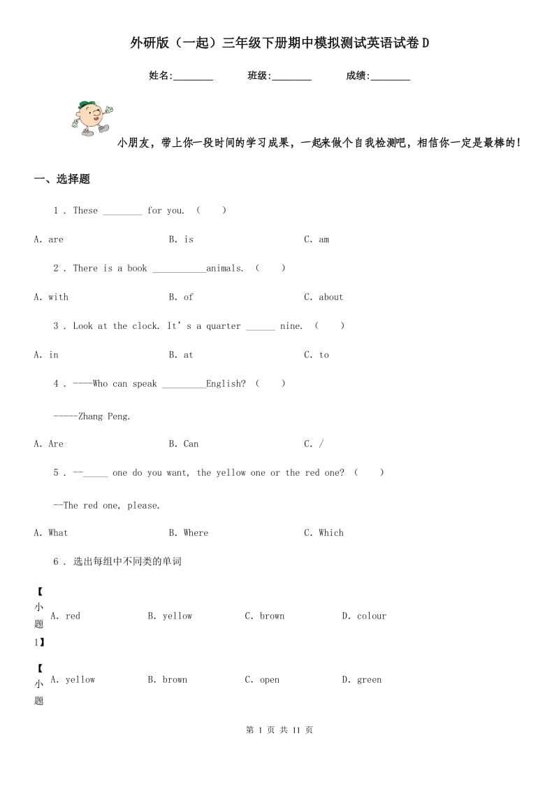 外研版（一起）三年级下册期中模拟测试英语试卷D_第1页