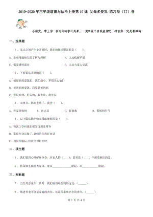 2019-2020年三年級(jí)道德與法治上冊(cè)第10課 父母多愛(ài)我 練習(xí)卷（II）卷