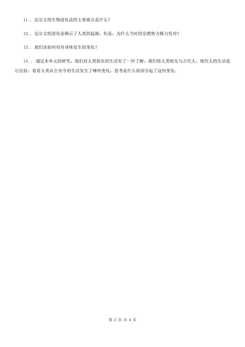 四川省科学2020版六年级下册1.4 展现人类祖先的生活画卷练习卷B卷_第2页