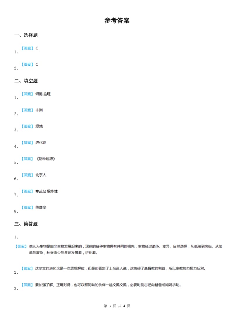 四川省科学2020版六年级下册1.4 展现人类祖先的生活画卷练习卷B卷_第3页