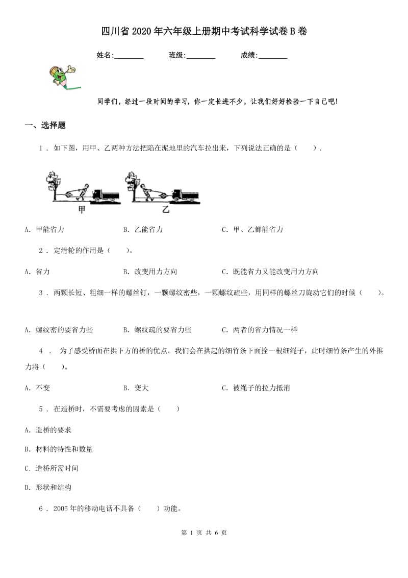 四川省2020年六年级上册期中考试科学试卷B卷_第1页