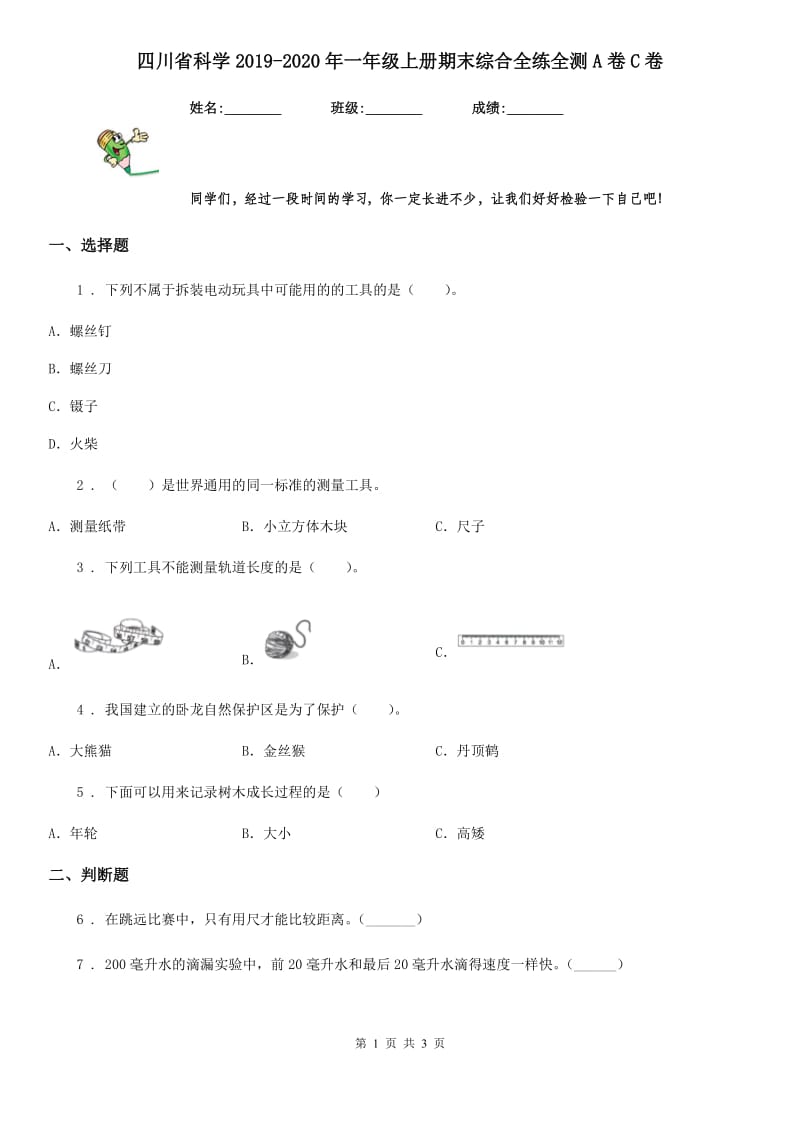 四川省科学2019-2020年一年级上册期末综合全练全测A卷C卷_第1页