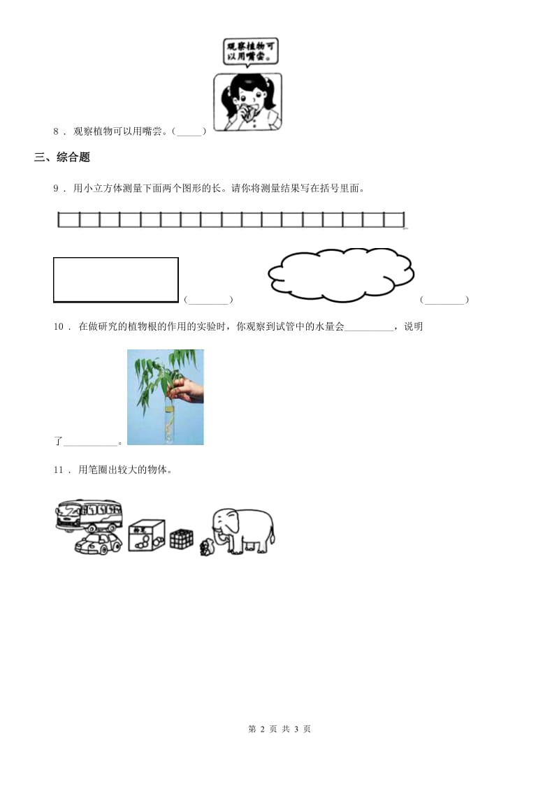 四川省科学2019-2020年一年级上册期末综合全练全测A卷C卷_第2页