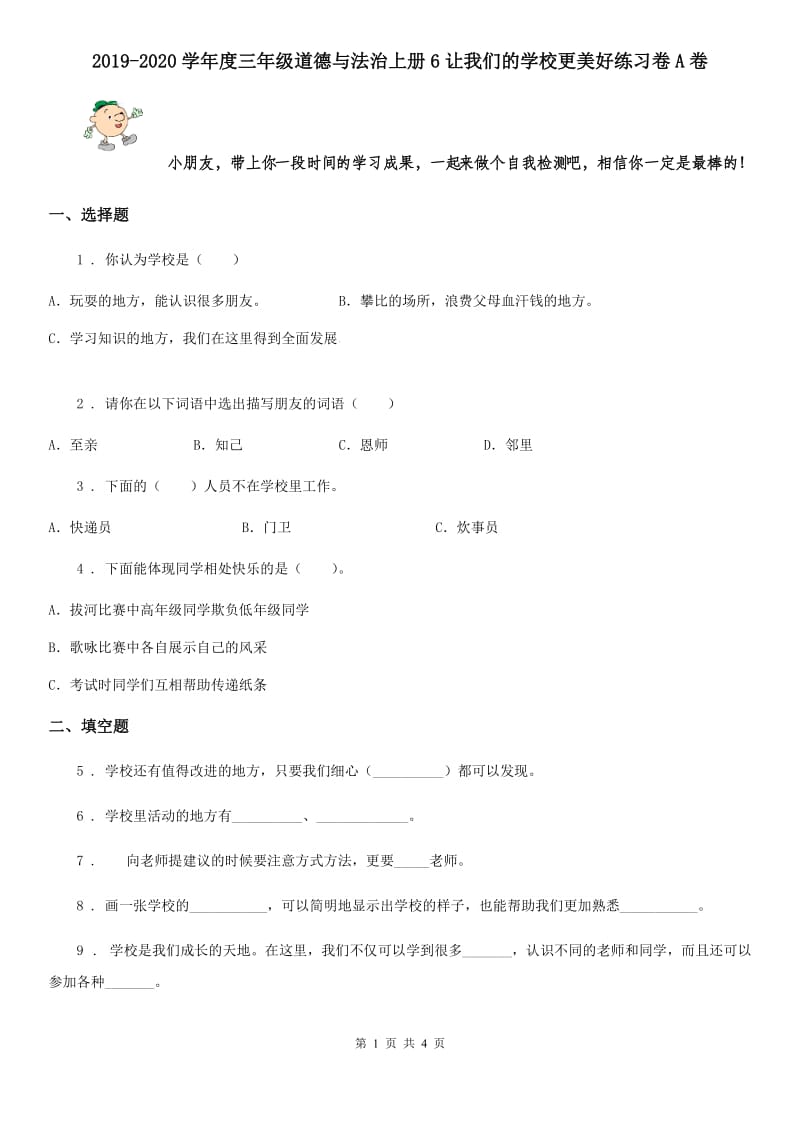 2019-2020学年度三年级道德与法治上册6让我们的学校更美好练习卷A卷_第1页