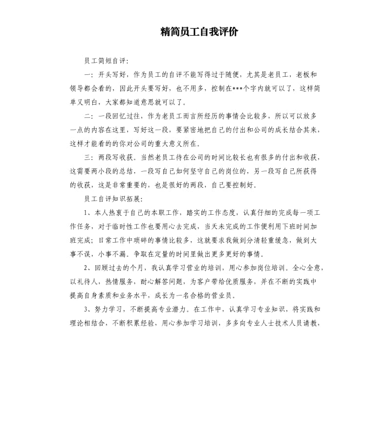 精简员工自我评价 .docx_第1页