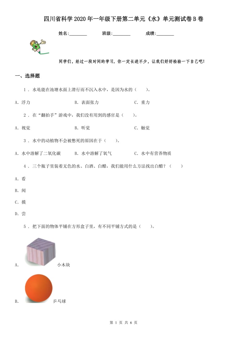 四川省科学2020年一年级下册第二单元《水》单元测试卷B卷_第1页