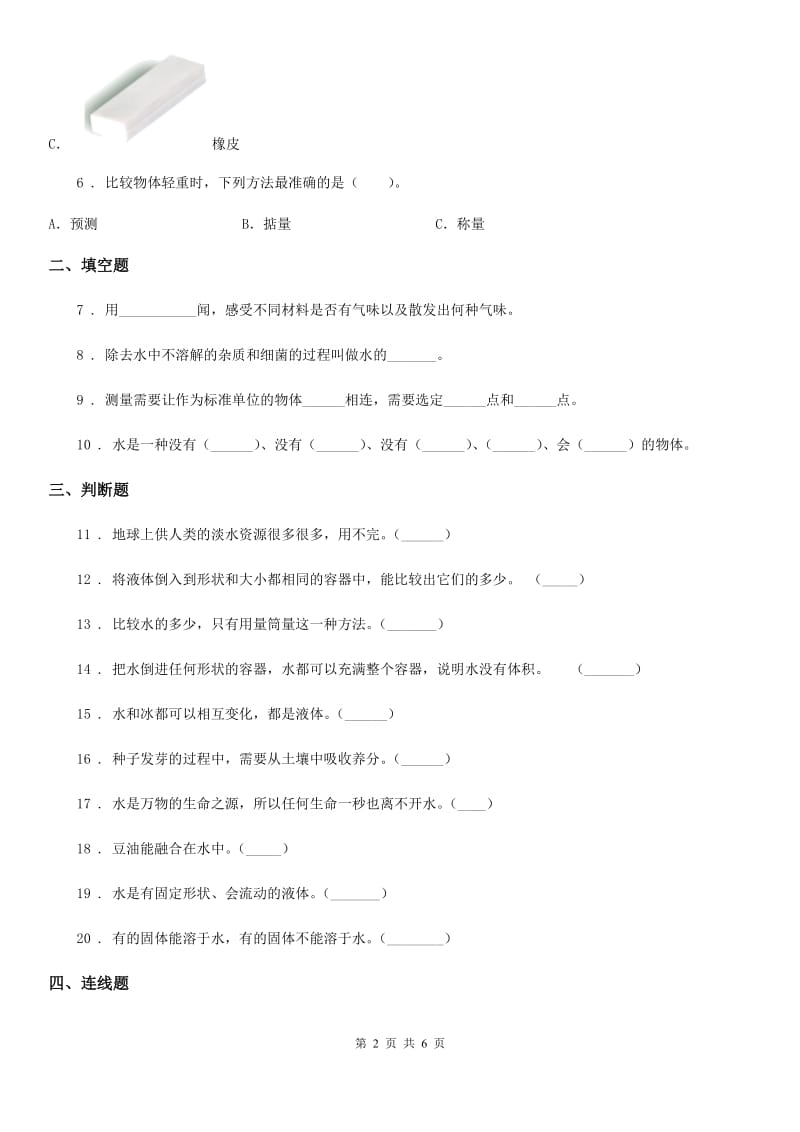 四川省科学2020年一年级下册第二单元《水》单元测试卷B卷_第2页