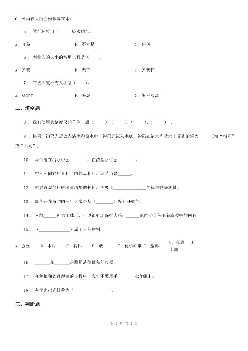 四川省2020版三年级下册期中测试科学试卷B卷（模拟）_第2页