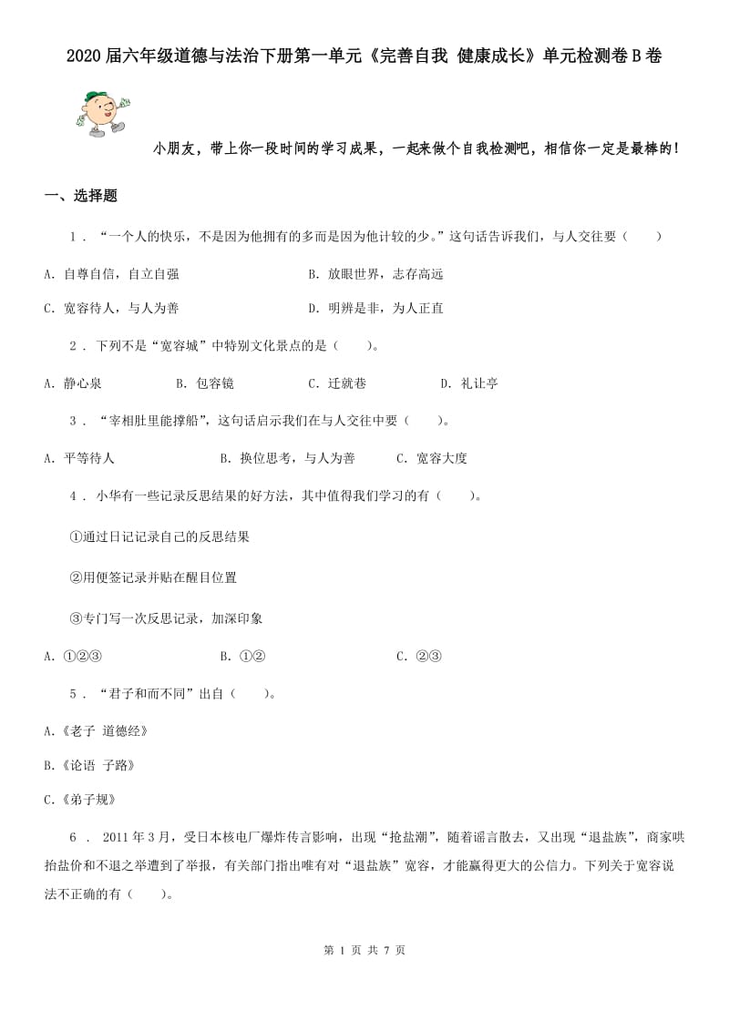 2020届六年级道德与法治下册第一单元《完善自我 健康成长》单元检测卷B卷_第1页