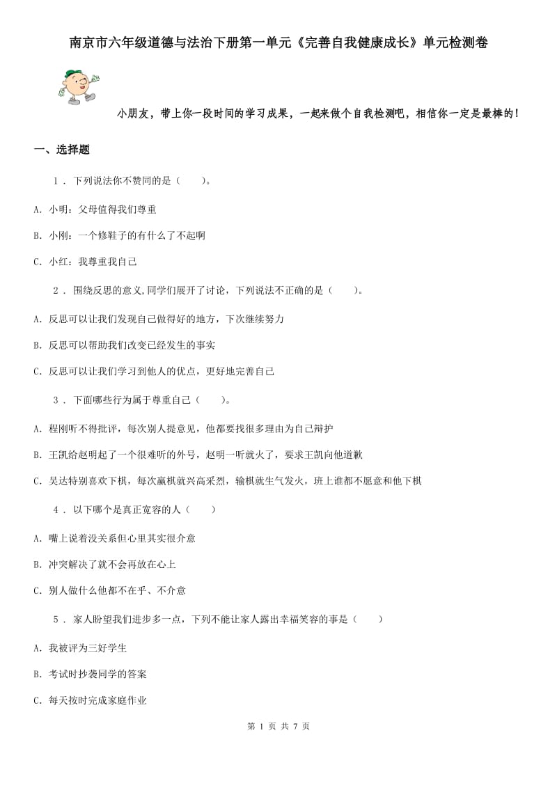 南京市六年级道德与法治下册第一单元《完善自我健康成长》单元检测卷_第1页