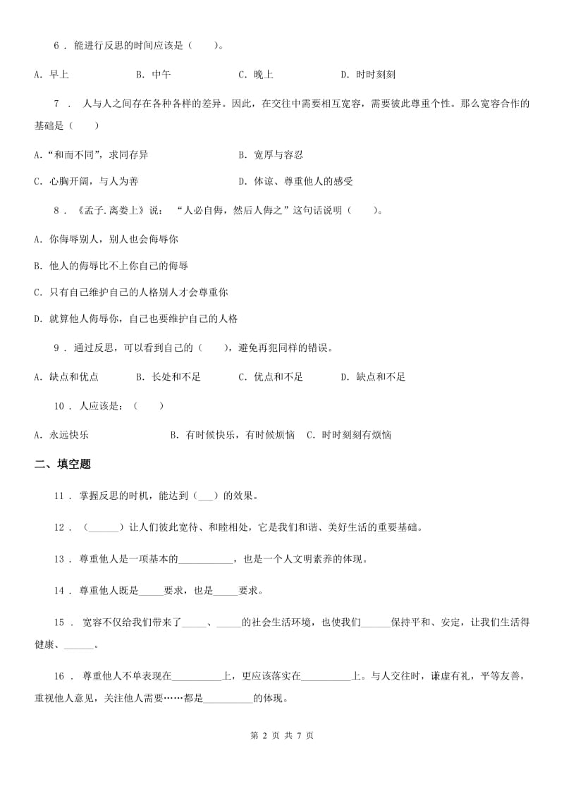 南京市六年级道德与法治下册第一单元《完善自我健康成长》单元检测卷_第2页